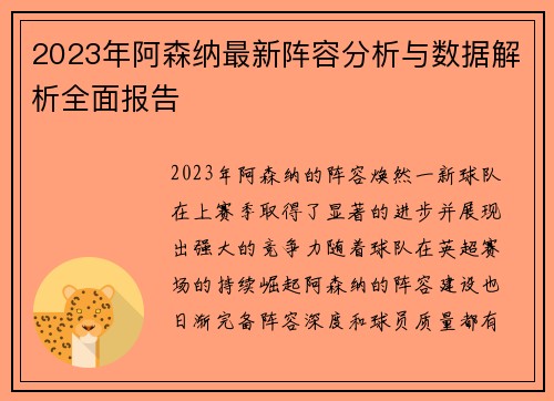 2023年阿森纳最新阵容分析与数据解析全面报告