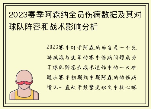 2023赛季阿森纳全员伤病数据及其对球队阵容和战术影响分析 2023赛季阿森纳全员伤病数据及其对球队阵容和战术影响分析