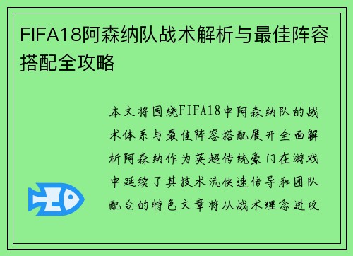 FIFA18阿森纳队战术解析与最佳阵容搭配全攻略