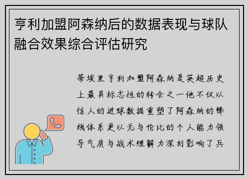 亨利加盟阿森纳后的数据表现与球队融合效果综合评估研究