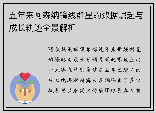 五年来阿森纳锋线群星的数据崛起与成长轨迹全景解析