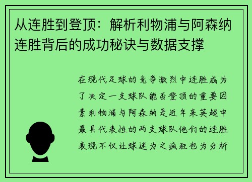 从连胜到登顶：解析利物浦与阿森纳连胜背后的成功秘诀与数据支撑